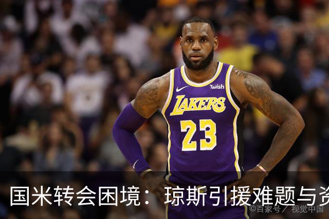 国米转会困境：琼斯引援难题与资金挑战