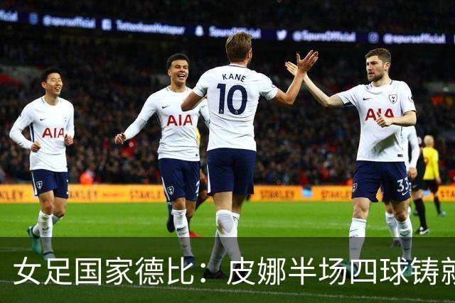 女足国家德比：皮娜半场四球铸就辉煌