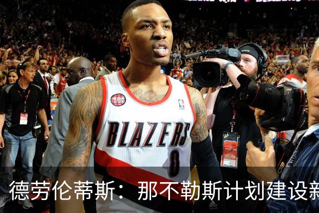德劳伦蒂斯：那不勒斯计划建设新体育场，不考虑修缮旧场
