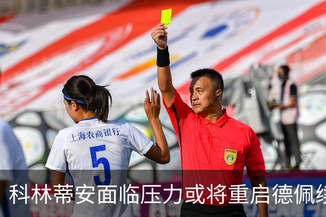 科林蒂安面临压力或将重启德佩续约谈判