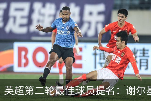 英超第二轮最佳球员提名：谢尔基与哈兰德等明星球员脱颖而出