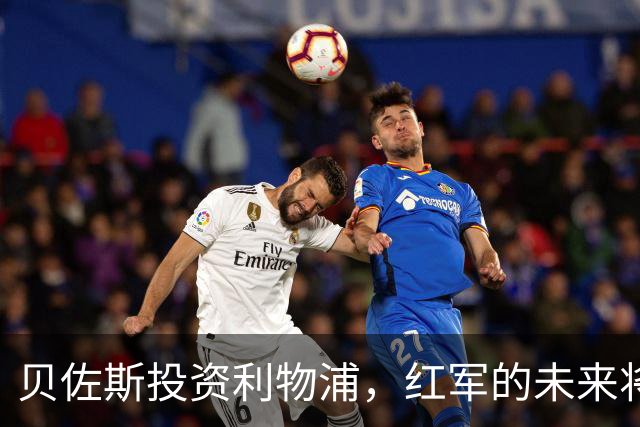 贝佐斯投资利物浦，红军的未来将如何？