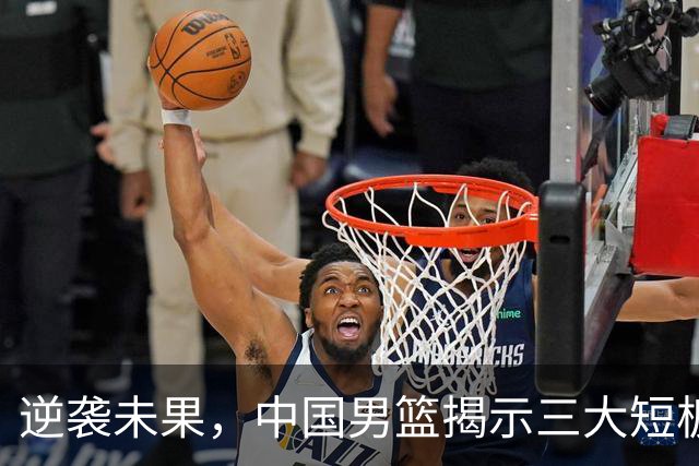 逆袭未果，中国男篮揭示三大短板，乌拉圭教练分析胜利因素